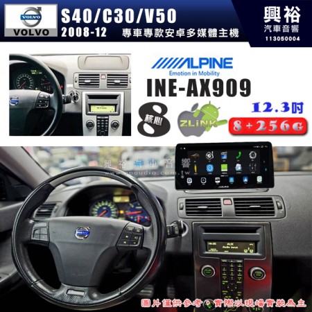 【ALPINE 阿爾派】VOLVO 富豪 2008~12年 S40/C30/V50 12.3吋 INE-AX909 全網通智能車載系統｜ 8核心 8+256G｜內建 WiFi +導航｜CarPlay / Auto｜