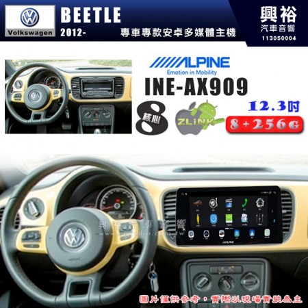 【ALPINE 阿爾派】VW 福斯 2012~年 BEETLE 12.3吋 INE-AX909 全網通智能車載系統｜ 8核心 8+256G｜內建 WiFi +導航｜CarPlay / Auto｜