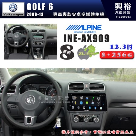 【ALPINE 阿爾派】VW 福斯 2009~13年 GOLF6 12.3吋 INE-AX909 全網通智能車載系統｜ 8核心 8+256G｜內建 WiFi +導航｜CarPlay / Auto｜