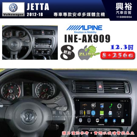 【ALPINE 阿爾派】VW 福斯 2012~18年 JETTA 12.3吋 INE-AX909 全網通智能車載系統｜ 8核心 8+256G｜內建 WiFi +導航｜CarPlay / Auto｜