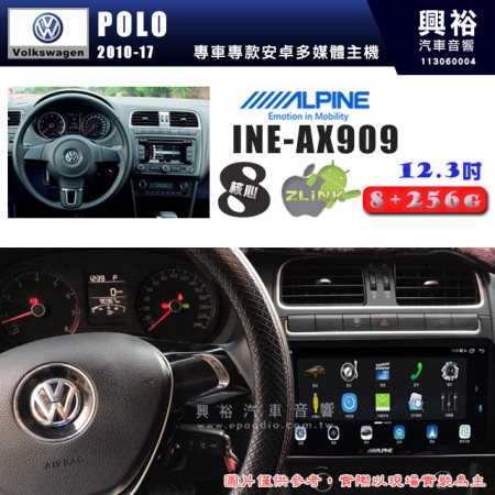 【ALPINE 阿爾派】VW 福斯 2010~17年 POLO 12.3吋 INE-AX909 全網通智能車載系統｜ 8核心 8+256G｜內建 WiFi +導航｜CarPlay / Auto｜