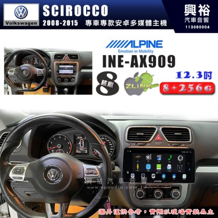 【ALPINE 阿爾派】VW 福斯 2008~15年 SCIROCCO 12.3吋 INE-AX909 全網通智能車載系統｜ 8核心 8+256G｜內建 WiFi +導航｜CarPlay / Auto｜