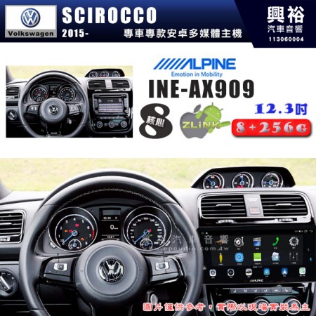 【ALPINE 阿爾派】VW 福斯 2015~年 SCIROCCO 12.3吋 INE-AX909 全網通智能車載系統｜ 8核心 8+256G｜內建 WiFi +導航｜CarPlay / Auto｜