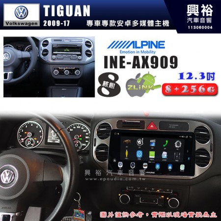 【ALPINE 阿爾派】VW 福斯 2009~17年 TIGUAN 12.3吋 INE-AX909 全網通智能車載系統｜ 8核心 8+256G｜內建 WiFi +導航｜CarPlay / Auto｜