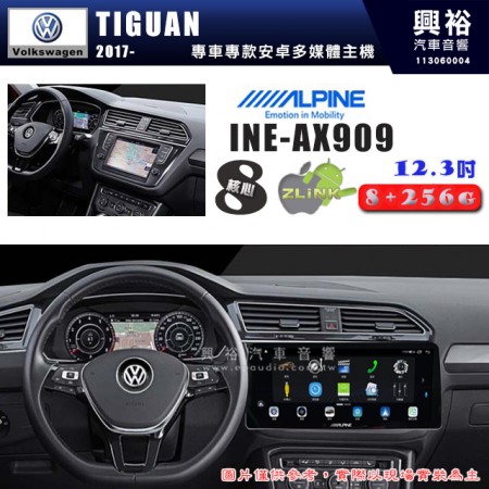 【ALPINE 阿爾派】VW 福斯 2017~年 TIGUAN 12.3吋 INE-AX909 全網通智能車載系統｜ 8核心 8+256G｜內建 WiFi +導航｜CarPlay / Auto｜