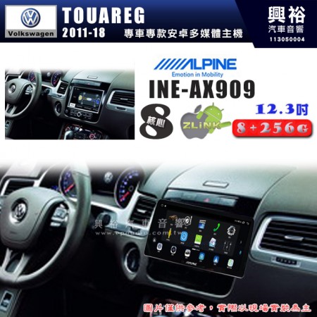 【ALPINE 阿爾派】VW 福斯 2011~18年 TOUAREG 12.3吋 INE-AX909 全網通智能車載系統｜ 8核心 8+256G｜內建 WiFi +導航｜CarPlay / Auto｜