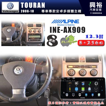 【ALPINE 阿爾派】VW 福斯 2006~10年 TOURAN 12.3吋 INE-AX909 全網通智能車載系統｜ 8核心 8+256G｜內建 WiFi +導航｜CarPlay / Auto｜