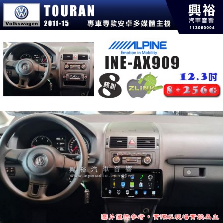 【ALPINE 阿爾派】VW 福斯 2011~15年 TOURAN 12.3吋 INE-AX909 全網通智能車載系統｜ 8核心 8+256G｜內建 WiFi +導航｜CarPlay / Auto｜