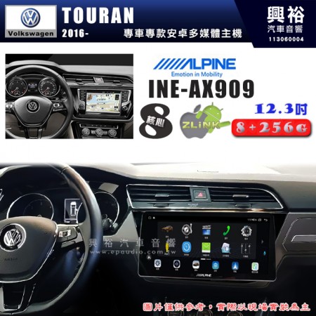 【ALPINE 阿爾派】VW 福斯 2016~年 TOURAN 12.3吋 INE-AX909 全網通智能車載系統｜ 8核心 8+256G｜內建 WiFi +導航｜CarPlay / Auto｜