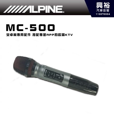 【ALPINE 阿爾派】MC-500 麥克風｜安卓機專用配件，搭配專屬APP的歡唱KTV｜可搭配INE-AX709/710Pro發燒美聲版主機 / INE-AX709/710 特仕版主機 / INE-AS609/610DR極速版主機