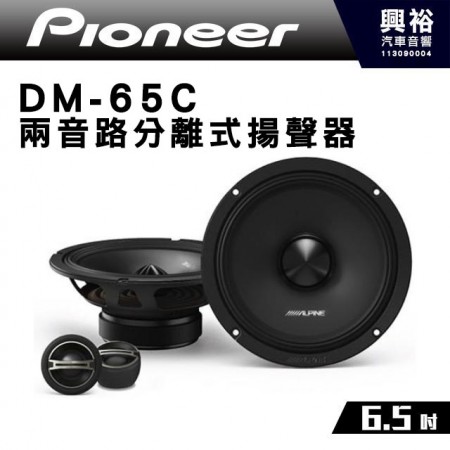 【Pioneer】DM-65C 6.5吋2音路分離式車用喇叭＊200W MAX先鋒公司貨