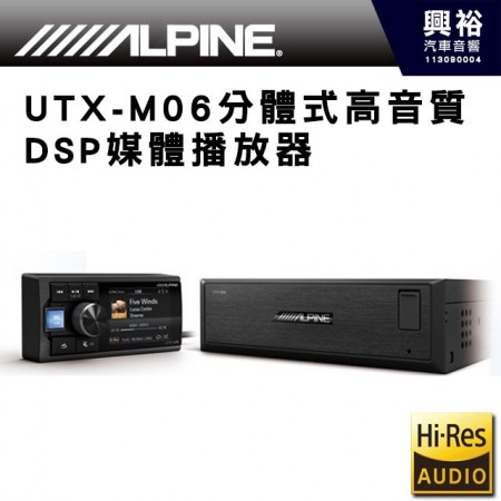 【ALPINE】UTX-M06 分體式高音質DSP媒體播放器