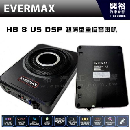 【ESB】EVERMAX  HB 8 US  超薄型 8吋 重低音喇叭