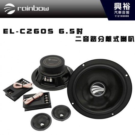 【rainbow】EL-C260S RAINBOW 6.5吋  二音路分離式喇叭｜德國進口