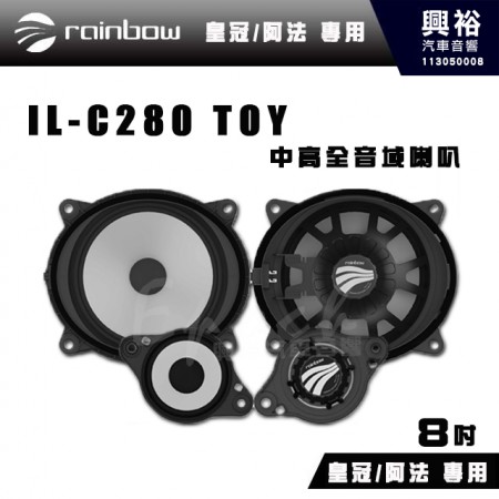 【rainbow】皇冠/阿法 專用 IL-C280 TOY 8吋 中高全音域 二音路分離式喇叭｜※公司貨