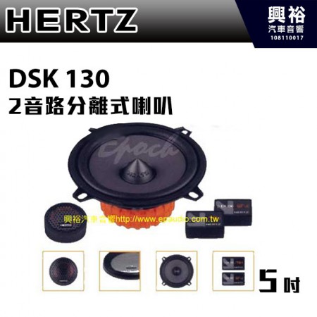 【HERTZ】DSK 130 5吋2音路分離式喇叭 