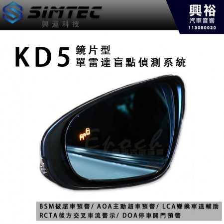 【SIMTEC 興運科技】KD5 單雷達鏡片型盲點偵測系統｜BSM被超車預警｜ AOA主動超車預警｜ LCA變換車道輔助｜ RCTA後方交叉車流警示｜ DOA停車開門預警