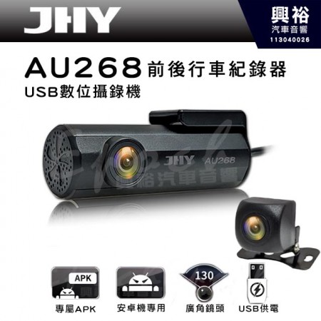 【JHY】 AU268 USB前後行車紀錄器 ｜1920x1080P高解析度  ｜Android車用主機專用 ｜專屬APK ｜支援AU268專用後鏡頭-可以前後雙錄/倒車顯影 ｜USB供電 ｜｜130度廣角