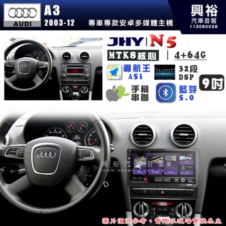 【JHY】AUDI 奧迪 2003~12 A3 N5 9吋 安卓多媒體導航主機｜8核心4+64G｜樂客導航王A5i｜藍芽 5.0+WiFi｜日本AKM音效晶片｜32段DSP｜Z-LiNK (無線/有線-手機串聯)※選配套件 環景