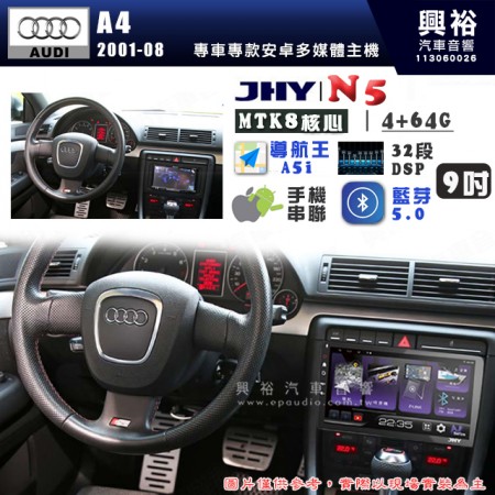 【JHY】AUDI 奧迪 2001~08 A4 N5 9吋 安卓多媒體導航主機｜8核心4+64G｜樂客導航王A5i｜藍芽 5.0+WiFi｜日本AKM音效晶片｜32段DSP｜Z-LiNK (無線/有線-手機串聯)※選配套件 環景