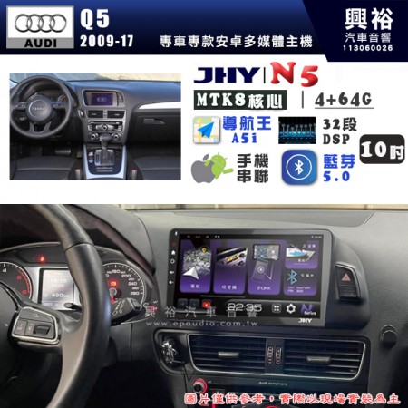 【JHY】AUDI 奧迪 2009~17 Q5 N5 10吋 安卓多媒體導航主機｜8核心4+64G｜樂客導航王A5i｜藍芽 5.0+WiFi｜日本AKM音效晶片｜32段DSP｜Z-LiNK (無線/有線-手機串聯)※選配套件 環景