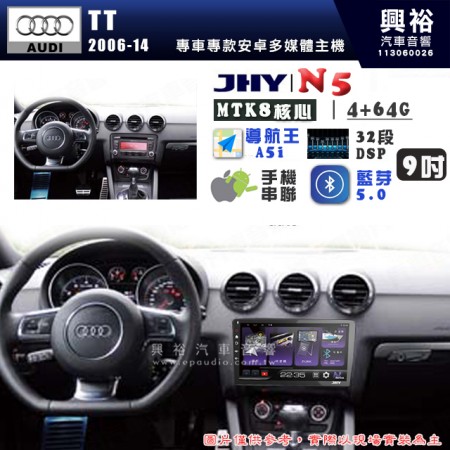 【JHY】AUDI 奧迪 2006~14 TT N5 9吋 安卓多媒體導航主機｜8核心4+64G｜樂客導航王A5i｜藍芽 5.0+WiFi｜日本AKM音效晶片｜32段DSP｜Z-LiNK (無線/有線-手機串聯)※選配套件 環景