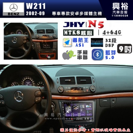 【JHY】BENZ 賓士 2002~09年 E系列 W211 N5 9吋 安卓多媒體導航主機｜8核心4+64G｜樂客導航王A5i｜藍芽 5.0+WiFi｜日本AKM音效晶片｜32段DSP｜Z-LiNK (無線/有線-手機串聯)※選配套件 環景