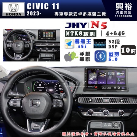 【JHY】HONDA本田 2023年~ CIVIC11  N5 10吋 安卓多媒體導航主機｜8核心4+64G｜樂客導航王A5i｜藍芽 5.0+WiFi｜日本AKM音效晶片｜32段DSP｜Z-LiNK (無線/有線-手機串聯)※選配套件 環景