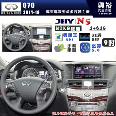 【JHY】INFINITI 極限 2014~19 Q70 N5 9吋 安卓多媒體導航主機｜8核心4+64G｜樂客導航王A5i｜藍芽 5.0+WiFi｜日本AKM音效晶片｜32段DSP｜Z-LiNK (無線/有線-手機串聯)※選配套件 環景