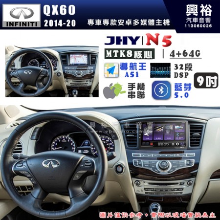 【JHY】INFINITI 極限 2014~20 QX60 N5 9吋 安卓多媒體導航主機｜8核心4+64G｜樂客導航王A5i｜藍芽 5.0+WiFi｜日本AKM音效晶片｜32段DSP｜Z-LiNK (無線/有線-手機串聯)※選配套件 環景