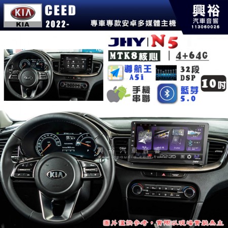 【JHY】KIA 起亞 2022~ CEED N5 10吋 安卓多媒體導航主機｜8核心4+64G｜樂客導航王A5i｜藍芽 5.0+WiFi｜日本AKM音效晶片｜32段DSP｜Z-LiNK (無線/有線-手機串聯)※選配套件 環景