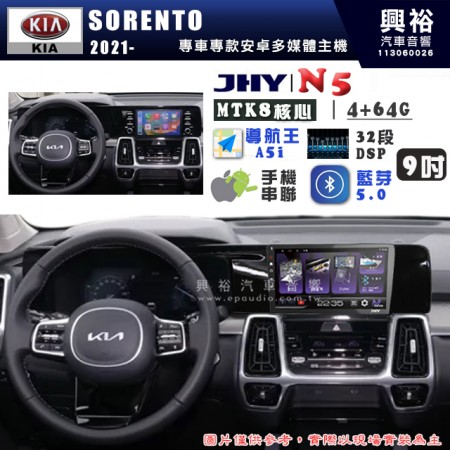 【JHY】KIA 起亞 2021~ SORENTO N5 9吋 安卓多媒體導航主機｜8核心4+64G｜樂客導航王A5i｜藍芽 5.0+WiFi｜日本AKM音效晶片｜32段DSP｜Z-LiNK (無線/有線-手機串聯)※選配套件 環景