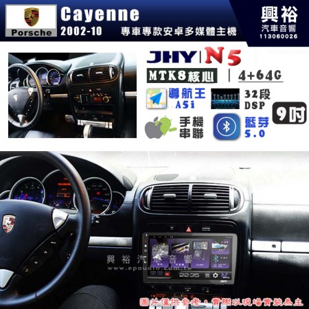 【JHY】PORSCHE 保時捷 2002~10 Cayenne N5 9吋 安卓多媒體導航主機｜8核心4+64G｜樂客導航王A5i｜藍芽 5.0+WiFi｜日本AKM音效晶片｜32段DSP｜Z-LiNK (無線/有線-手機串聯)※選配套件 環景