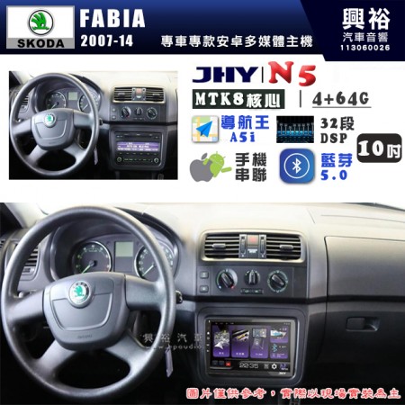 【JHY】SKODA 2007~14 FABIA N5 10吋 安卓多媒體導航主機｜8核心4+64G｜樂客導航王A5i｜藍芽 5.0+WiFi｜日本AKM音效晶片｜32段DSP｜Z-LiNK (無線/有線-手機串聯)※選配套件 環景