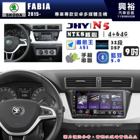 【JHY】SKODA 2015~ FABIA N5 9吋 安卓多媒體導航主機｜8核心4+64G｜樂客導航王A5i｜藍芽 5.0+WiFi｜日本AKM音效晶片｜32段DSP｜Z-LiNK (無線/有線-手機串聯)※選配套件 環景