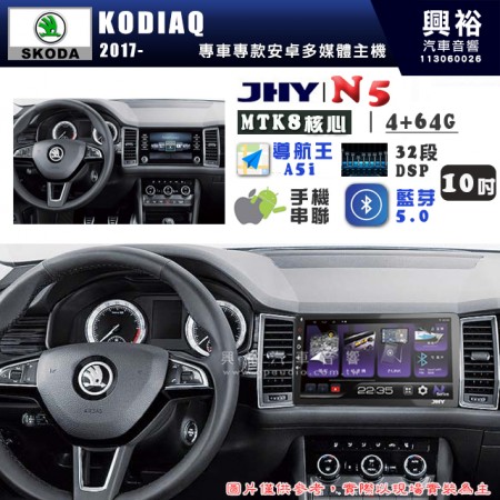 【JHY】SKODA 2017~年 KODIAQ  N5 10吋 安卓多媒體導航主機｜8核心4+64G｜樂客導航王A5i｜藍芽 5.0+WiFi｜日本AKM音效晶片｜32段DSP｜Z-LiNK (無線/有線-手機串聯)※選配套件 環景