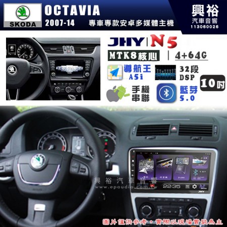 【JHY】SKODA 2007~14 OCTAVIA N5 10吋 安卓多媒體導航主機｜8核心4+64G｜樂客導航王A5i｜藍芽 5.0+WiFi｜日本AKM音效晶片｜32段DSP｜Z-LiNK (無線/有線-手機串聯)※選配套件 環景