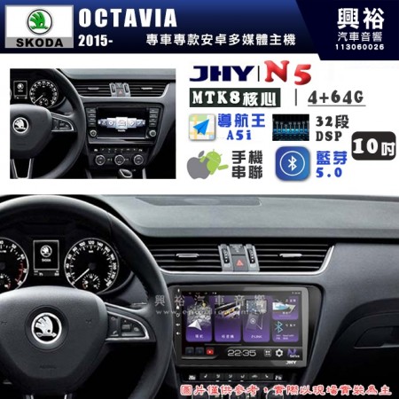 【JHY】SKODA 2015~ OCTAVIA N5 10吋 安卓多媒體導航主機｜8核心4+64G｜樂客導航王A5i｜藍芽 5.0+WiFi｜日本AKM音效晶片｜32段DSP｜Z-LiNK (無線/有線-手機串聯)※選配套件 環景