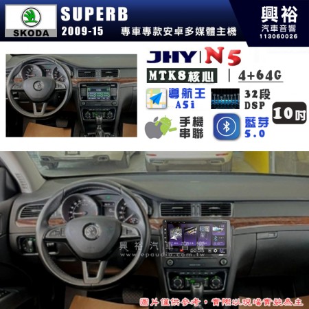 【JHY】SKODA 2009~15 SUPERB N5 10吋 安卓多媒體導航主機｜8核心4+64G｜樂客導航王A5i｜藍芽 5.0+WiFi｜日本AKM音效晶片｜32段DSP｜Z-LiNK (無線/有線-手機串聯)※選配套件 環景