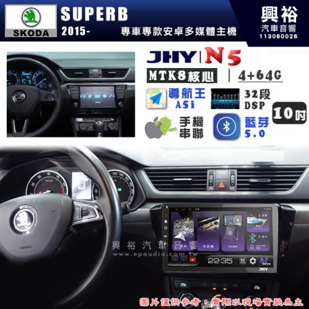 【JHY】SKODA 2015~ SUPERB N5 10吋 安卓多媒體導航主機｜8核心4+64G｜樂客導航王A5i｜藍芽 5.0+WiFi｜日本AKM音效晶片｜32段DSP｜Z-LiNK (無線/有線-手機串聯)※選配套件 環景