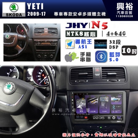 【JHY】SKODA 2009~17 YETI N5 10吋 安卓多媒體導航主機｜8核心4+64G｜樂客導航王A5i｜藍芽 5.0+WiFi｜日本AKM音效晶片｜32段DSP｜Z-LiNK (無線/有線-手機串聯)※選配套件 環景