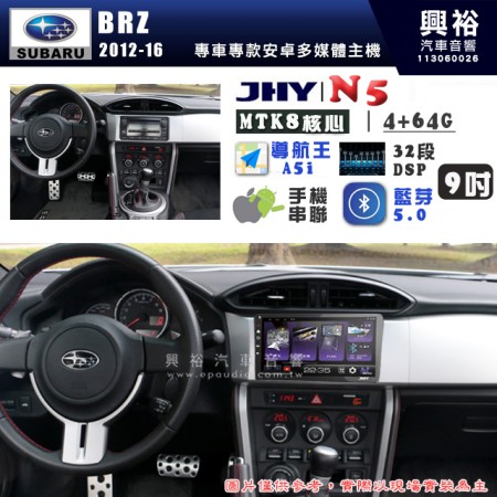 【JHY】SUBARU 速霸陸 2012~16年 BRZ N5 9吋 安卓多媒體導航主機｜8核心4+64G｜樂客導航王A5i｜藍芽 5.0+WiFi｜日本AKM音效晶片｜32段DSP｜Z-LiNK (無線/有線-手機串聯)※選配套件 環景