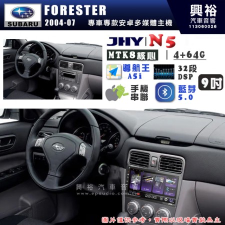 【JHY】SUBARU 速霸陸 2004~07年 FORESTER N5 9吋 安卓多媒體導航主機｜8核心4+64G｜樂客導航王A5i｜藍芽 5.0+WiFi｜日本AKM音效晶片｜32段DSP｜Z-LiNK (無線/有線-手機串聯)※選配套件 環景