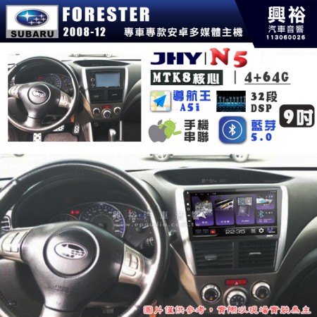 【JHY】SUBARU 速霸陸 2008~12年 FORESTER N5 9吋 安卓多媒體導航主機｜8核心4+64G｜樂客導航王A5i｜藍芽 5.0+WiFi｜日本AKM音效晶片｜32段DSP｜Z-LiNK (無線/有線-手機串聯)※選配套件 環景