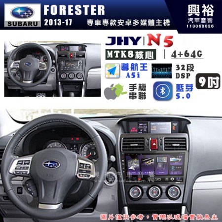 【JHY】SUBARU 速霸陸 2013~17年 FORESTER N5 9吋 安卓多媒體導航主機｜8核心4+64G｜樂客導航王A5i｜藍芽 5.0+WiFi｜日本AKM音效晶片｜32段DSP｜Z-LiNK (無線/有線-手機串聯)※選配套件 環景