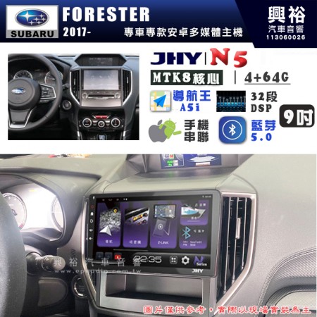 【JHY】SUBARU 速霸陸 2017~年 FORESTER N5 9吋 安卓多媒體導航主機｜8核心4+64G｜樂客導航王A5i｜藍芽 5.0+WiFi｜日本AKM音效晶片｜32段DSP｜Z-LiNK (無線/有線-手機串聯)※選配套件 環景