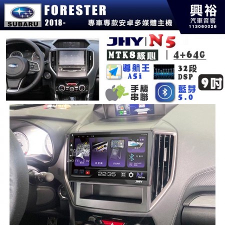 【JHY】SUBARU 速霸陸 2018~年 FORESTER N5 9吋 安卓多媒體導航主機｜8核心4+64G｜樂客導航王A5i｜藍芽 5.0+WiFi｜日本AKM音效晶片｜32段DSP｜Z-LiNK (無線/有線-手機串聯)※選配套件 環景