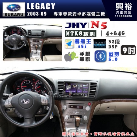 【JHY】SUBARU 速霸陸 2003~09年 LEGACY N5 9吋 安卓多媒體導航主機｜8核心4+64G｜樂客導航王A5i｜藍芽 5.0+WiFi｜日本AKM音效晶片｜32段DSP｜Z-LiNK (無線/有線-手機串聯)※選配套件 環景