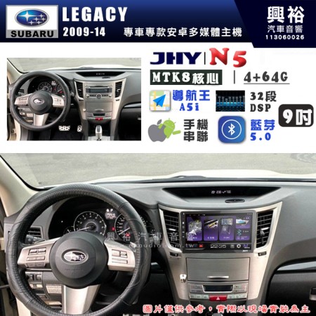 【JHY】SUBARU 速霸陸 2009~14年 LEGACY N5 9吋 安卓多媒體導航主機｜8核心4+64G｜樂客導航王A5i｜藍芽 5.0+WiFi｜日本AKM音效晶片｜32段DSP｜Z-LiNK (無線/有線-手機串聯)※選配套件 環景