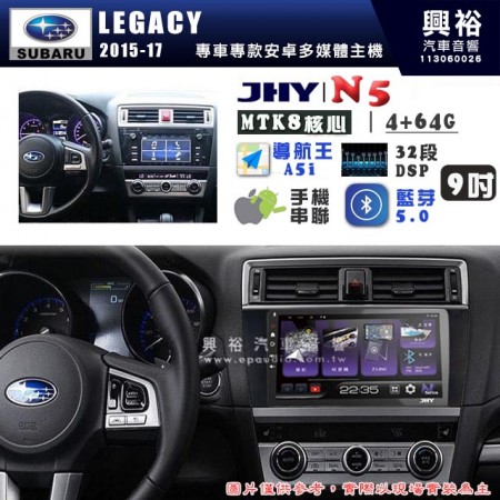 【JHY】SUBARU 速霸陸 2015~17年 LEGACY N5 9吋 安卓多媒體導航主機｜8核心4+64G｜樂客導航王A5i｜藍芽 5.0+WiFi｜日本AKM音效晶片｜32段DSP｜Z-LiNK (無線/有線-手機串聯)※選配套件 環景